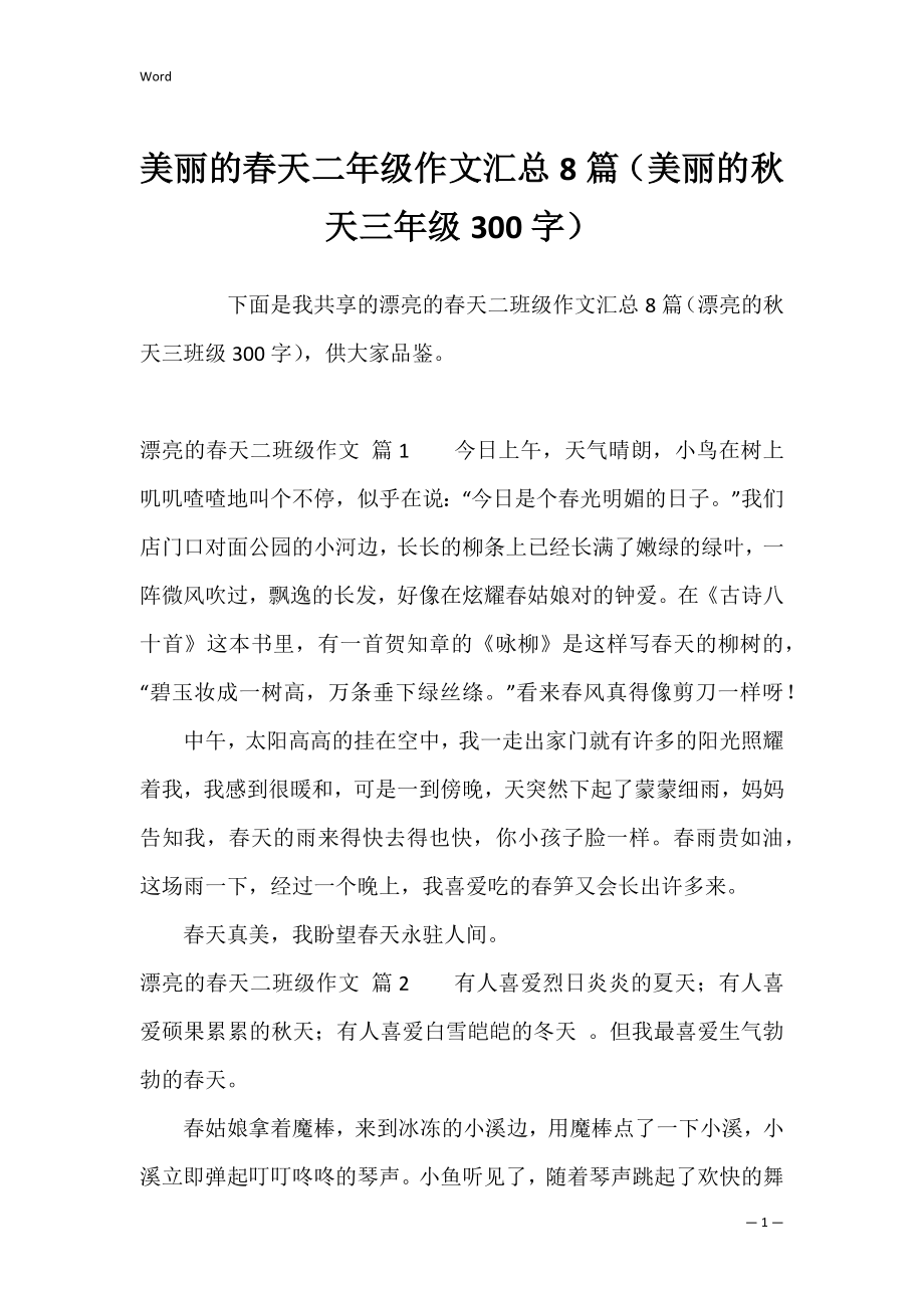 美丽的春天二年级作文汇总8篇（美丽的秋天三年级300字）.docx_第1页