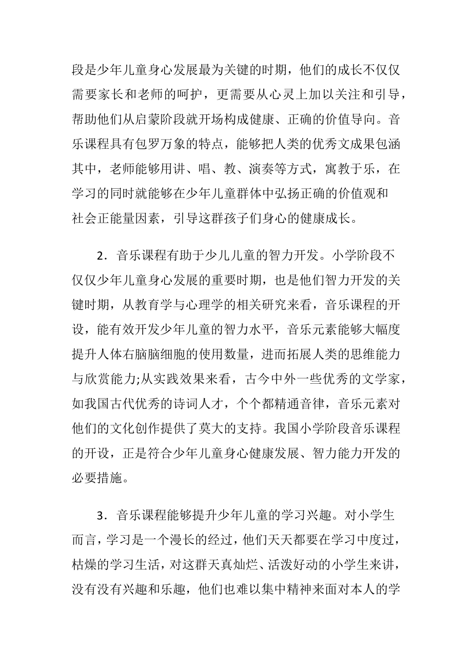 小学音乐教学的课程设计谋略-精品文档.docx_第2页