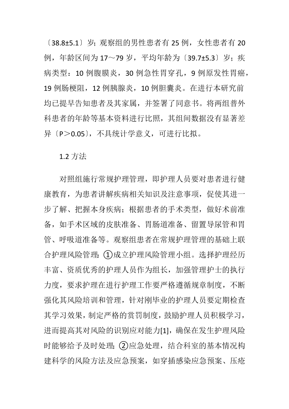 护理风险管理对普外科的效果影响分析.docx_第2页