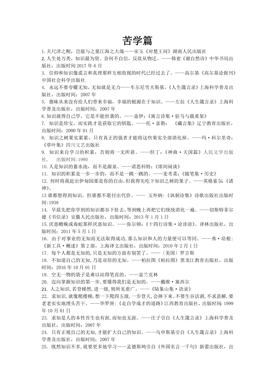 世界名人名言-中国格言--求知篇苦学.docx_第1页