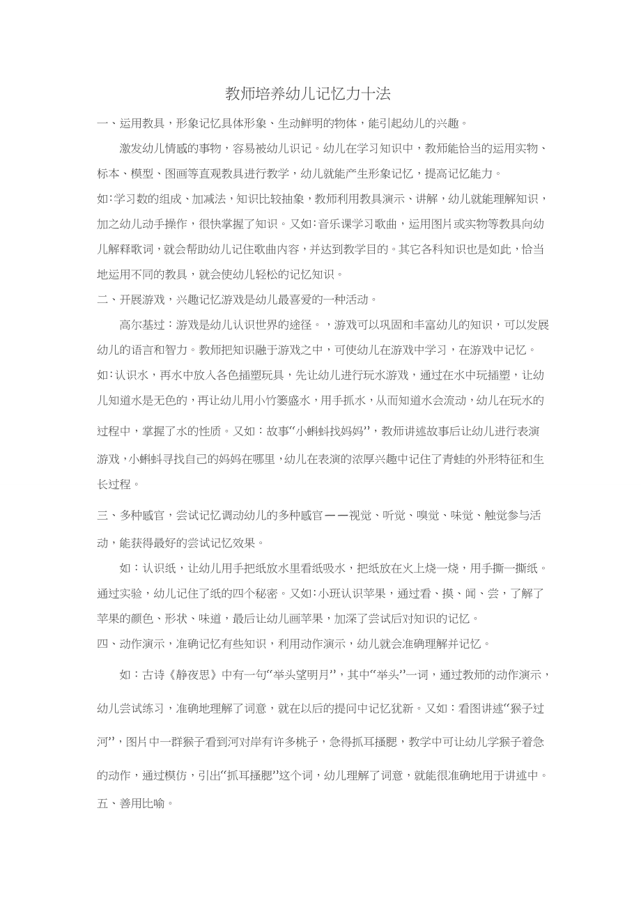 教师培养幼儿记忆力十法.doc_第1页