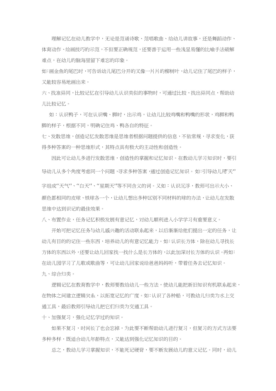 教师培养幼儿记忆力十法.doc_第2页