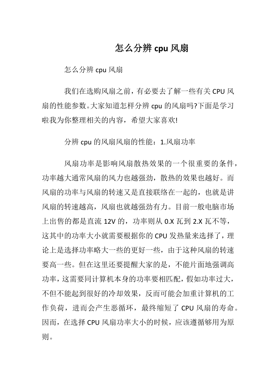 怎么分辨cpu风扇.docx_第1页