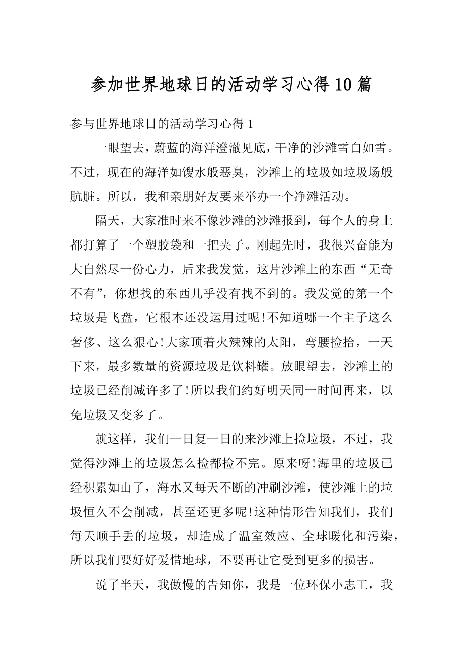 参加世界地球日的活动学习心得10篇范本.docx_第1页