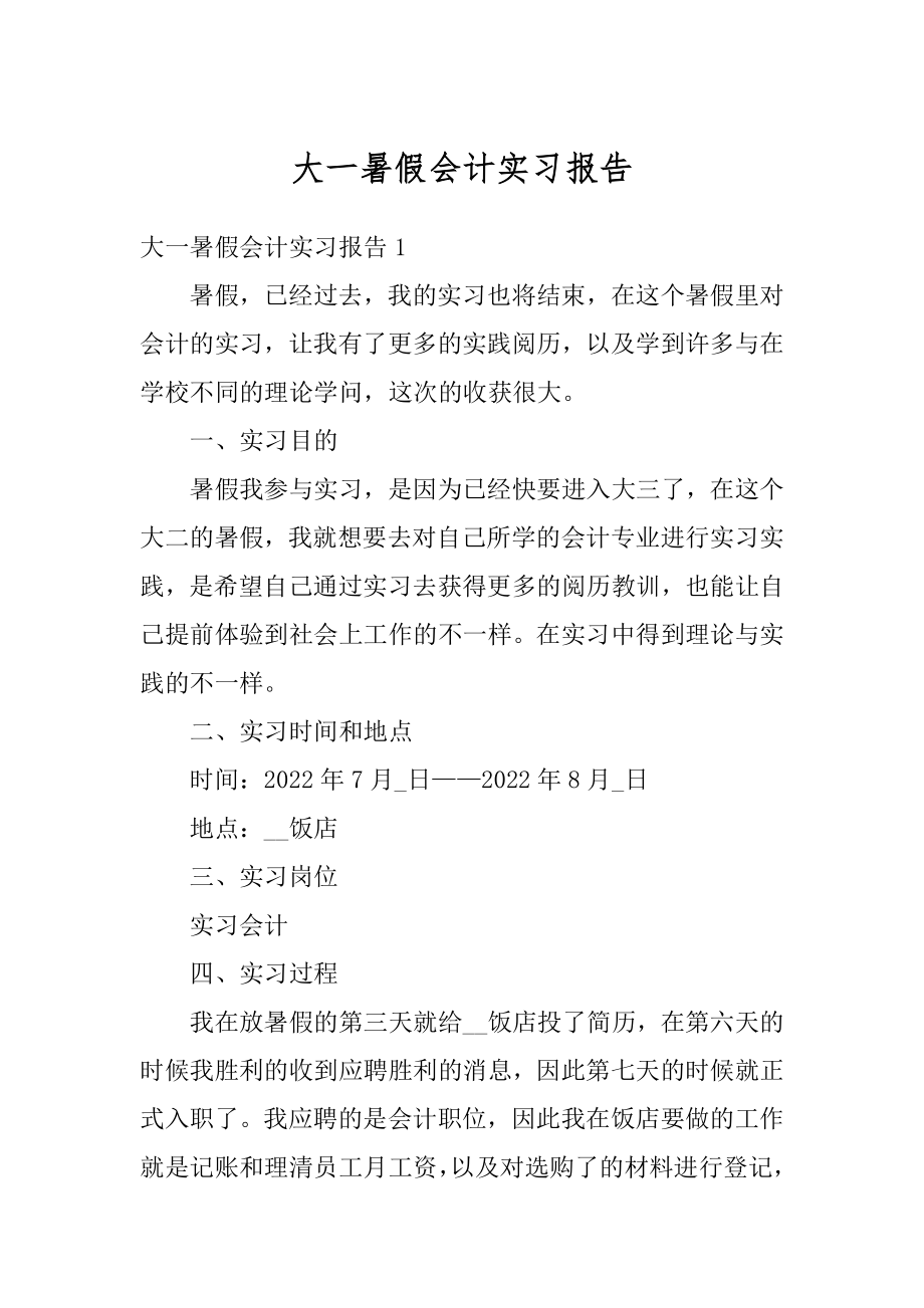 大一暑假会计实习报告精编.docx_第1页