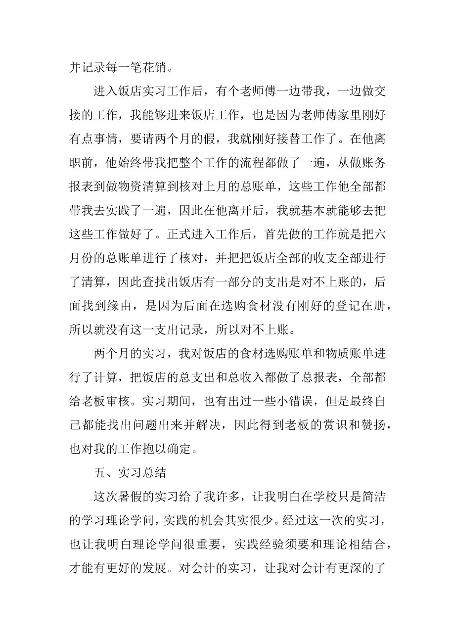 大一暑假会计实习报告精编.docx_第2页