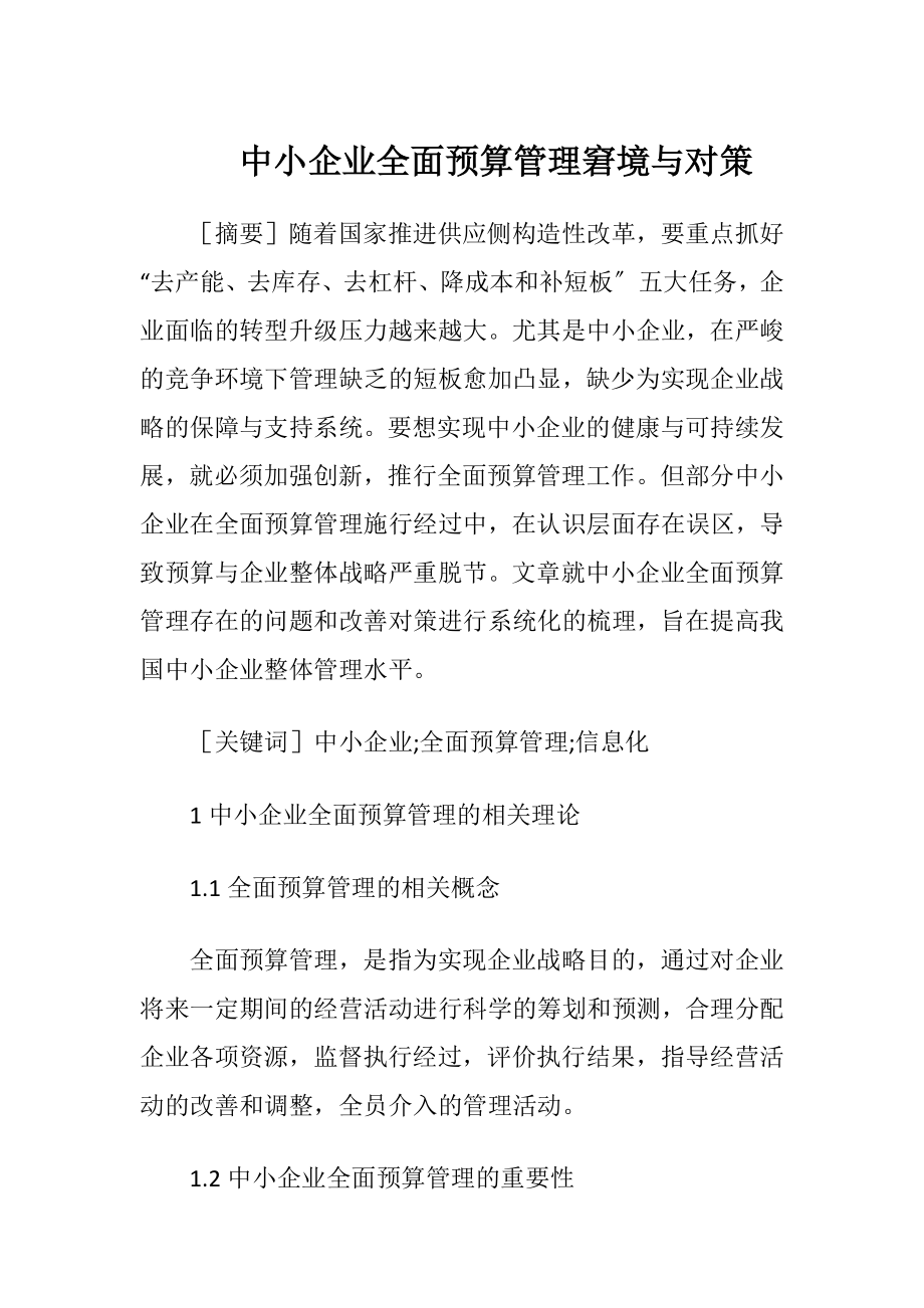 中小企业全面预算管理窘境与对策.docx_第1页