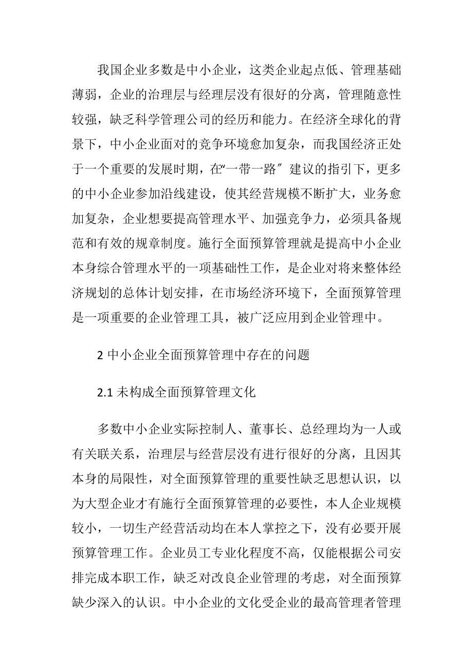 中小企业全面预算管理窘境与对策.docx_第2页