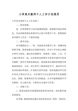 小学美术教师个人工作计划通用范本.docx