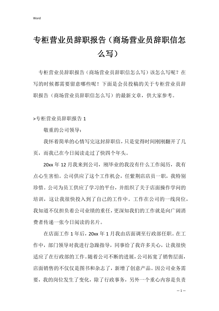 专柜营业员辞职报告（商场营业员辞职信怎么写）.docx_第1页