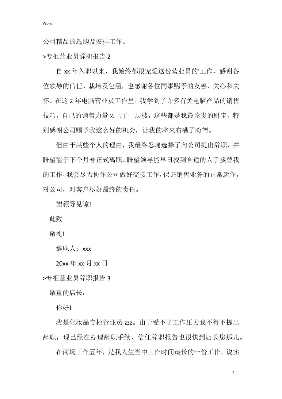 专柜营业员辞职报告（商场营业员辞职信怎么写）.docx_第2页