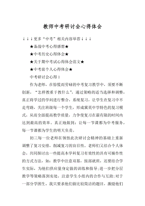 教师中考研讨会心得体会精品.docx