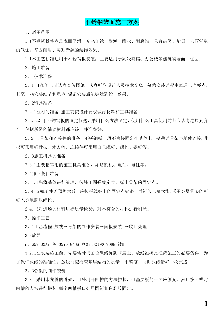 不锈钢饰面施工方案.doc_第1页