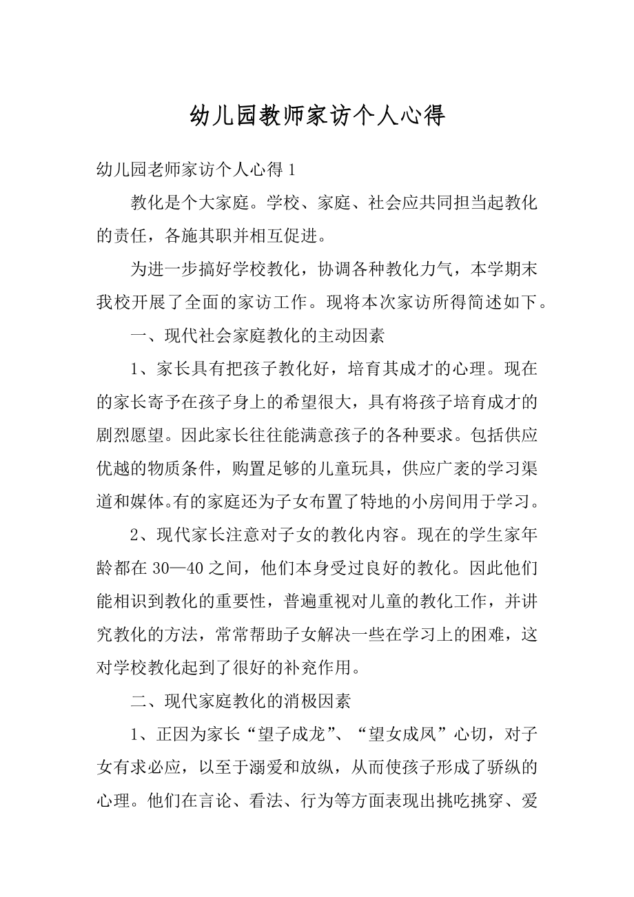 幼儿园教师家访个人心得范例.docx_第1页