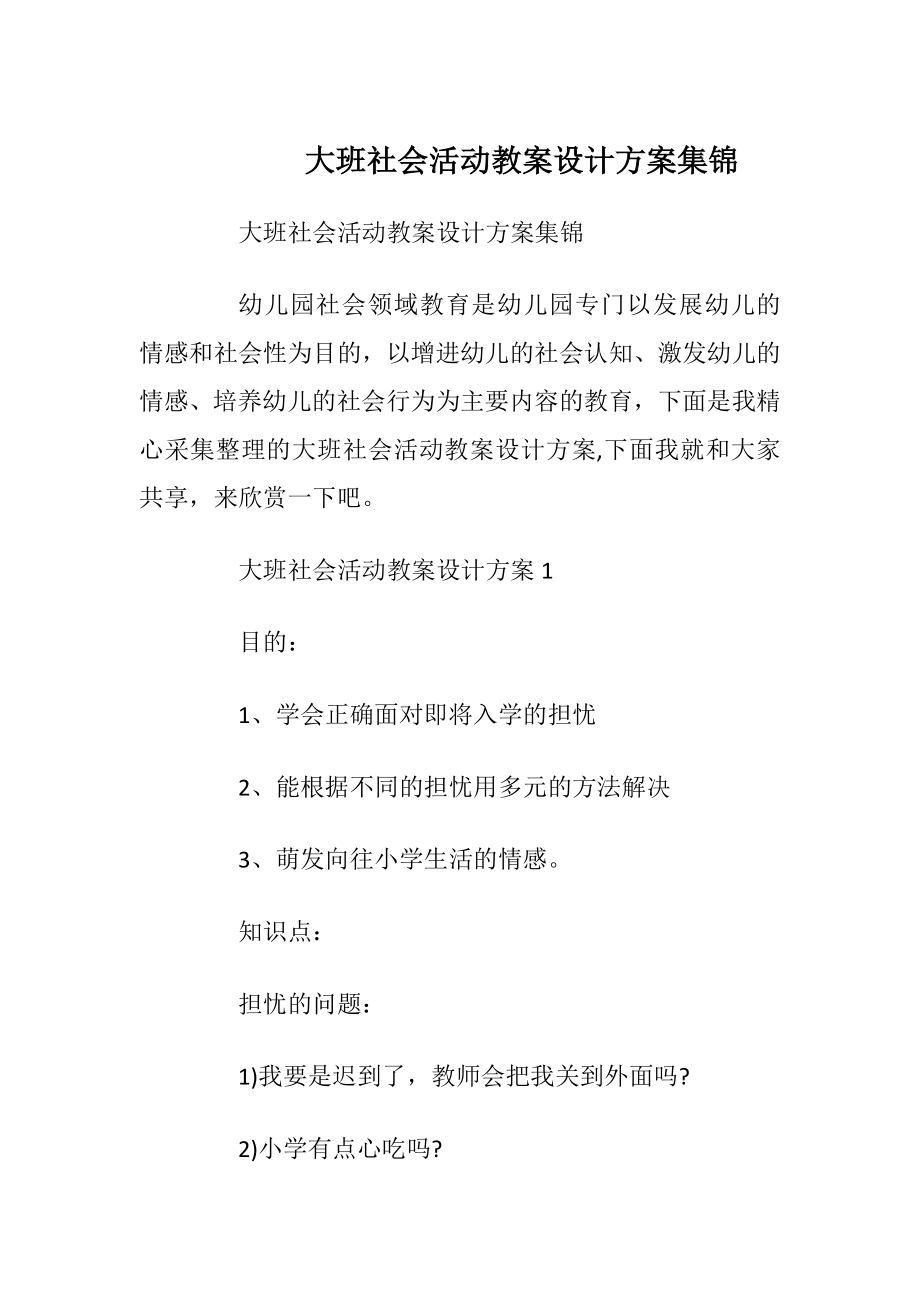 大班社会活动教案设计方案集锦.docx_第1页