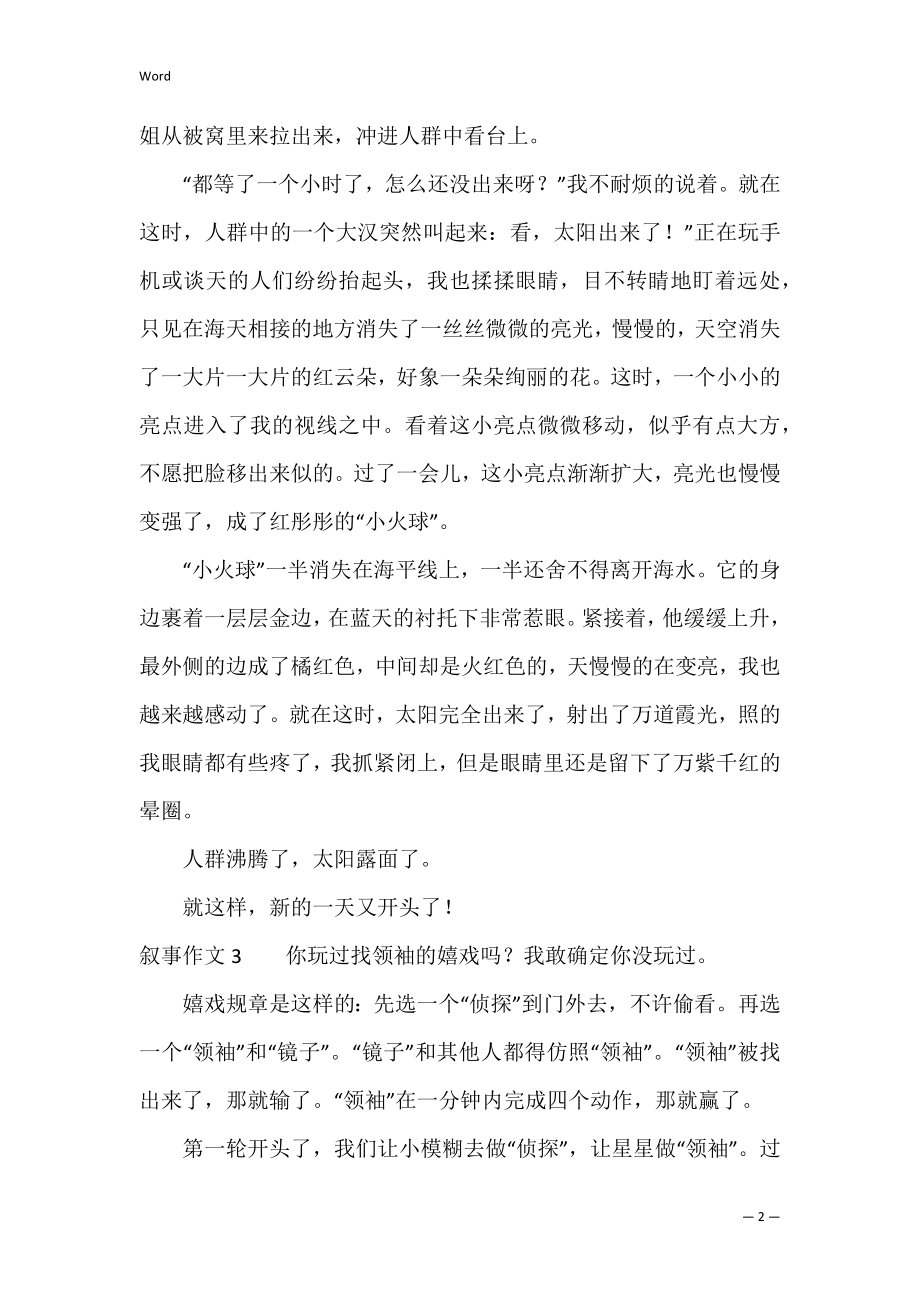 叙事作文5篇(关于叙事的作文).docx_第2页