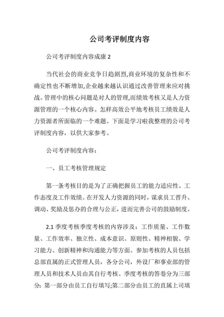 公司考评制度内容.docx_第1页