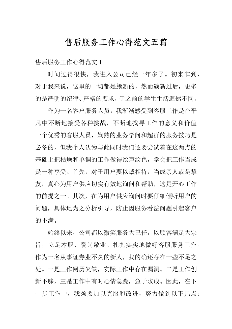 售后服务工作心得范文五篇汇总.docx_第1页