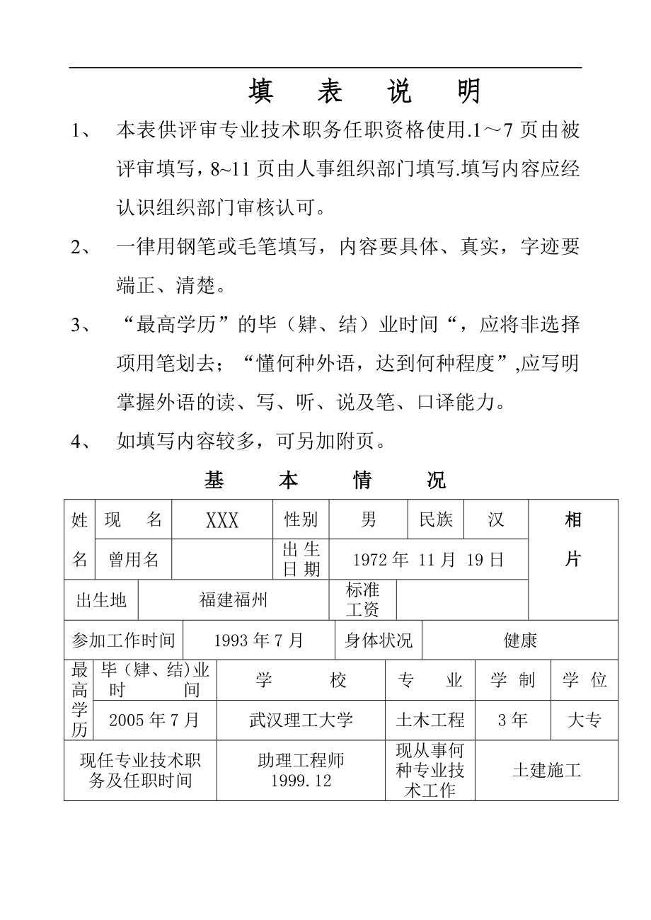 专业技术职务任职资格评审表(范本).doc_第1页