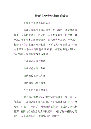 最新小学生经典睡前故事_1.docx