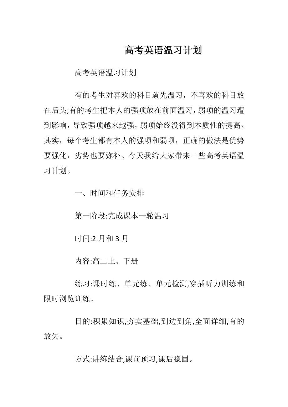 高考英语温习计划.docx_第1页