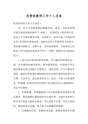 托管班教师工作个人总结汇编.docx