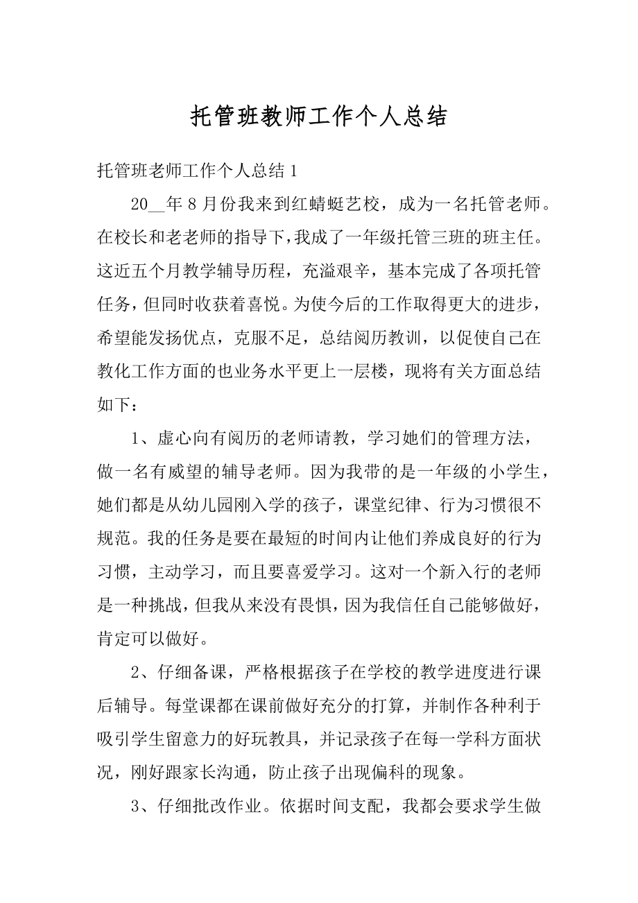 托管班教师工作个人总结汇编.docx_第1页