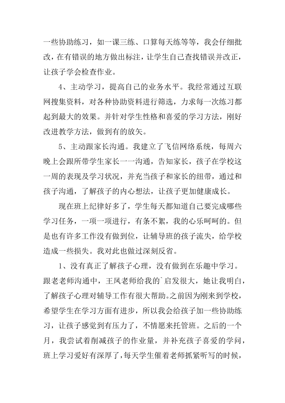 托管班教师工作个人总结汇编.docx_第2页