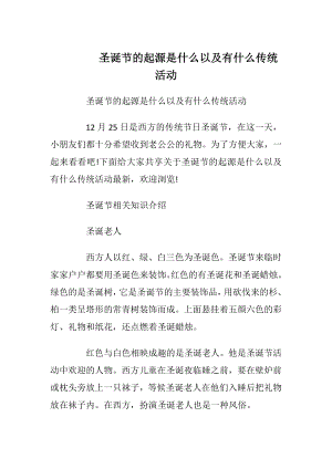 圣诞节的起源是什么以及有什么传统活动_1.docx