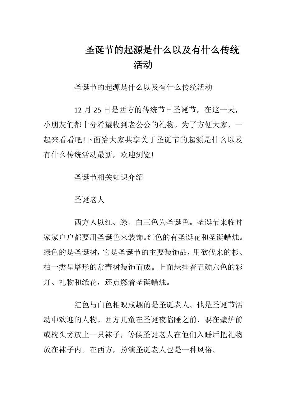 圣诞节的起源是什么以及有什么传统活动_1.docx_第1页