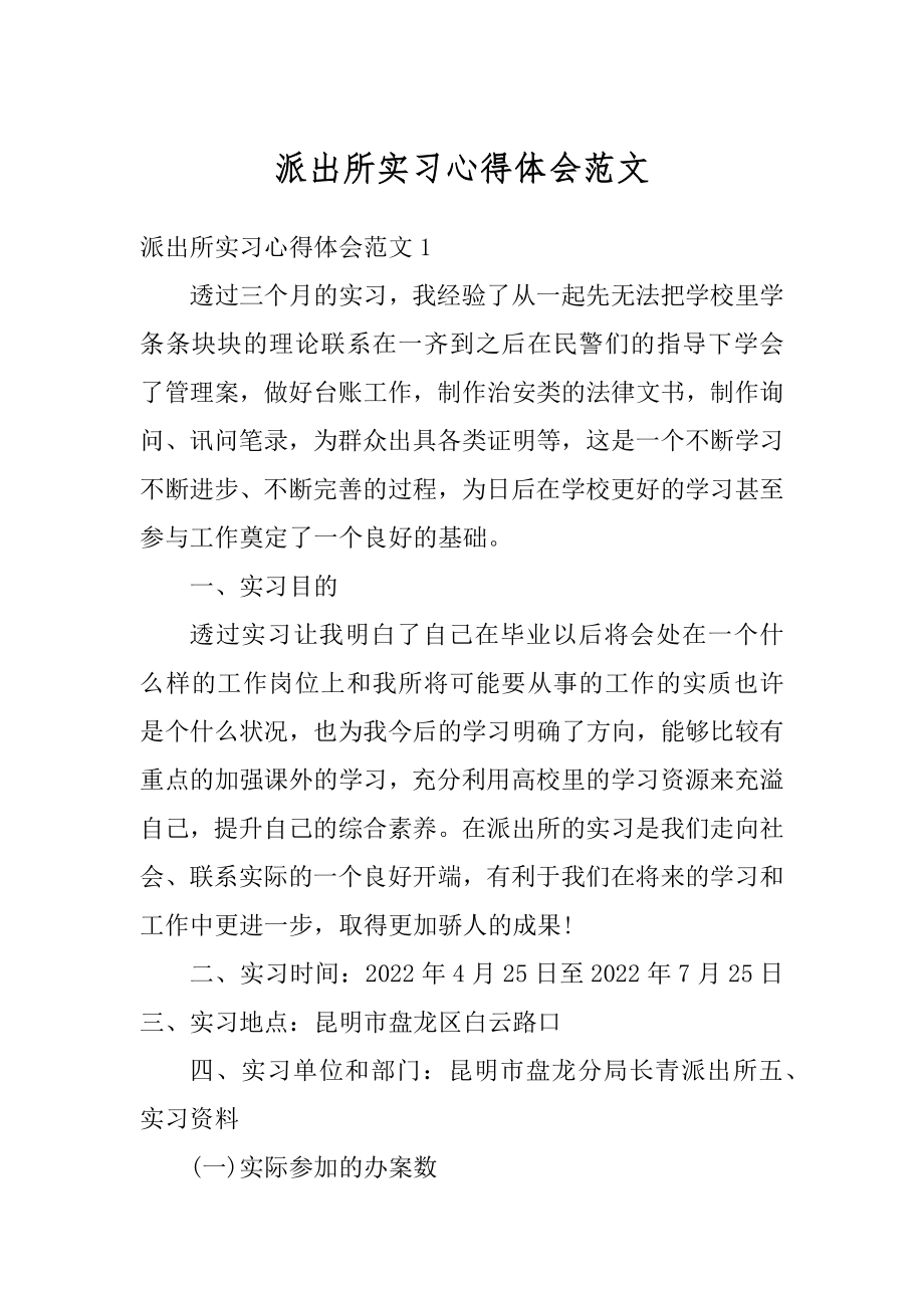 派出所实习心得体会范文精编.docx_第1页