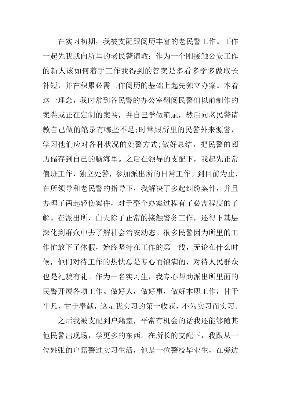 派出所实习心得体会范文精编.docx_第2页