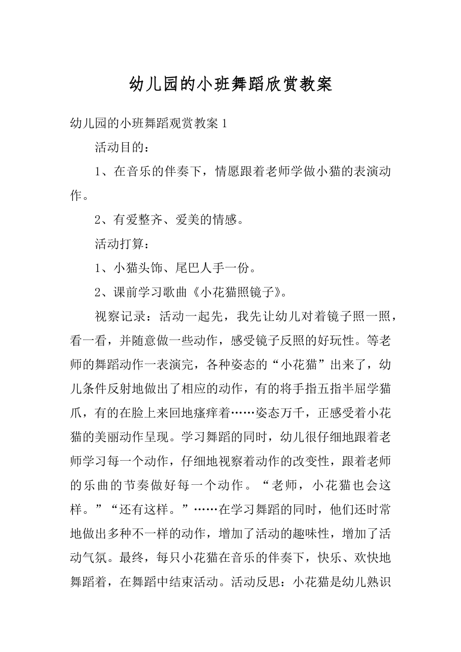 幼儿园的小班舞蹈欣赏教案范例.docx_第1页