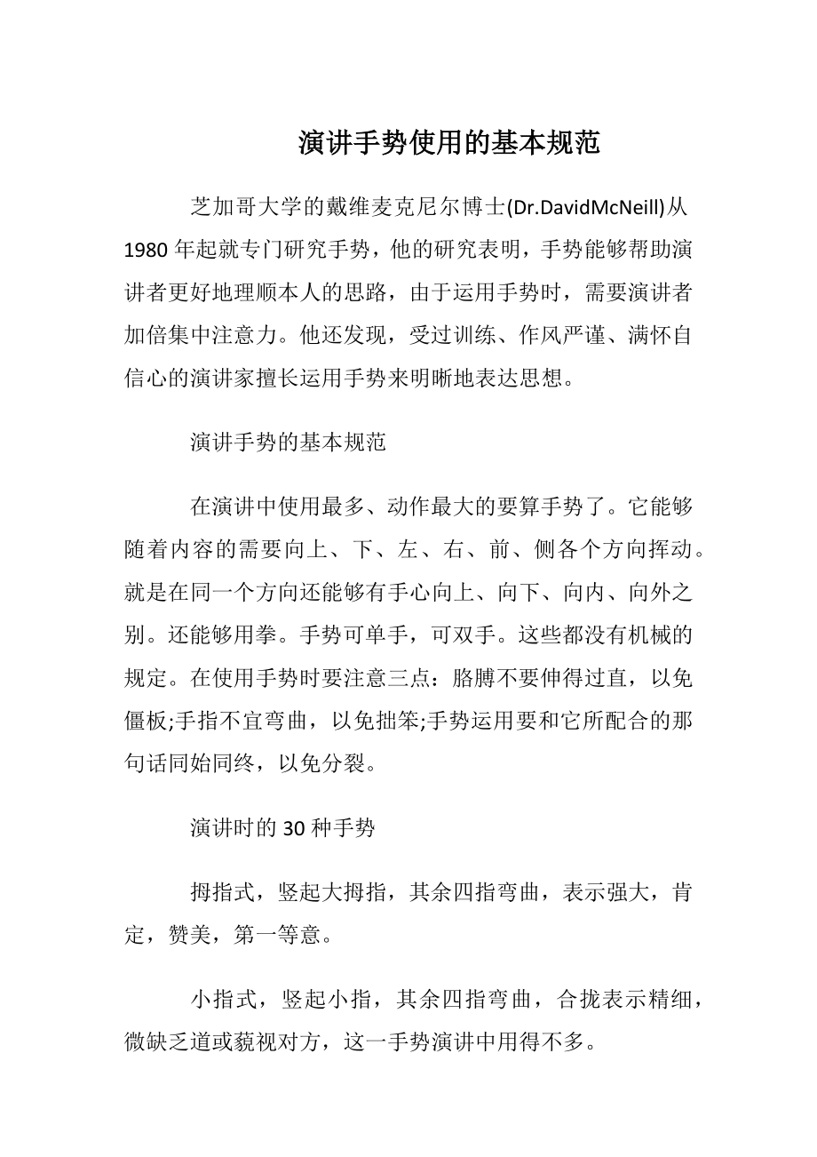 演讲手势使用的基本规范.docx_第1页