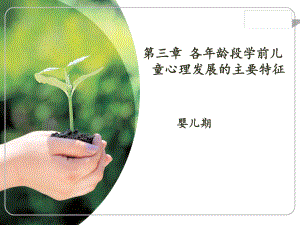 心理发展特征-婴儿期.ppt