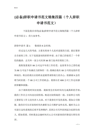 (必备)辞职申请书范文锦集四篇（个人辞职申请书范文）.docx