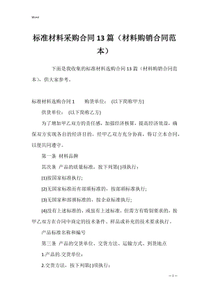 标准材料采购合同13篇（材料购销合同范本）.docx