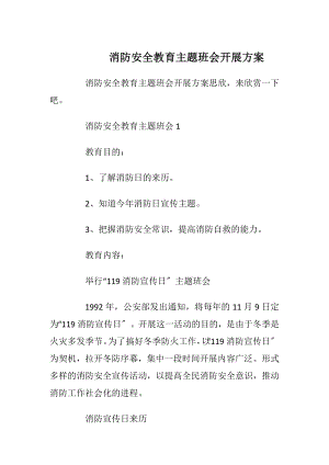 消防安全教育主题班会开展方案.docx