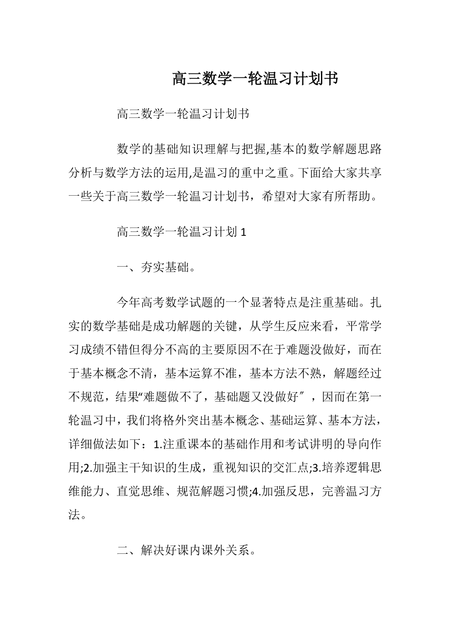 高三数学一轮温习计划书.docx_第1页