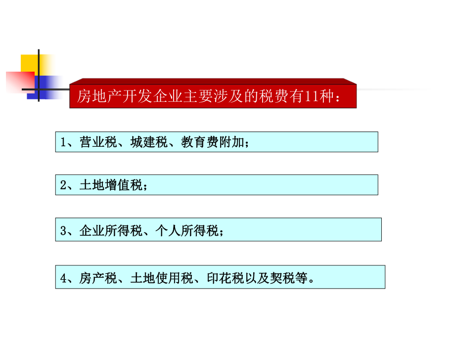 房地产税务筹划培训.pptx_第2页