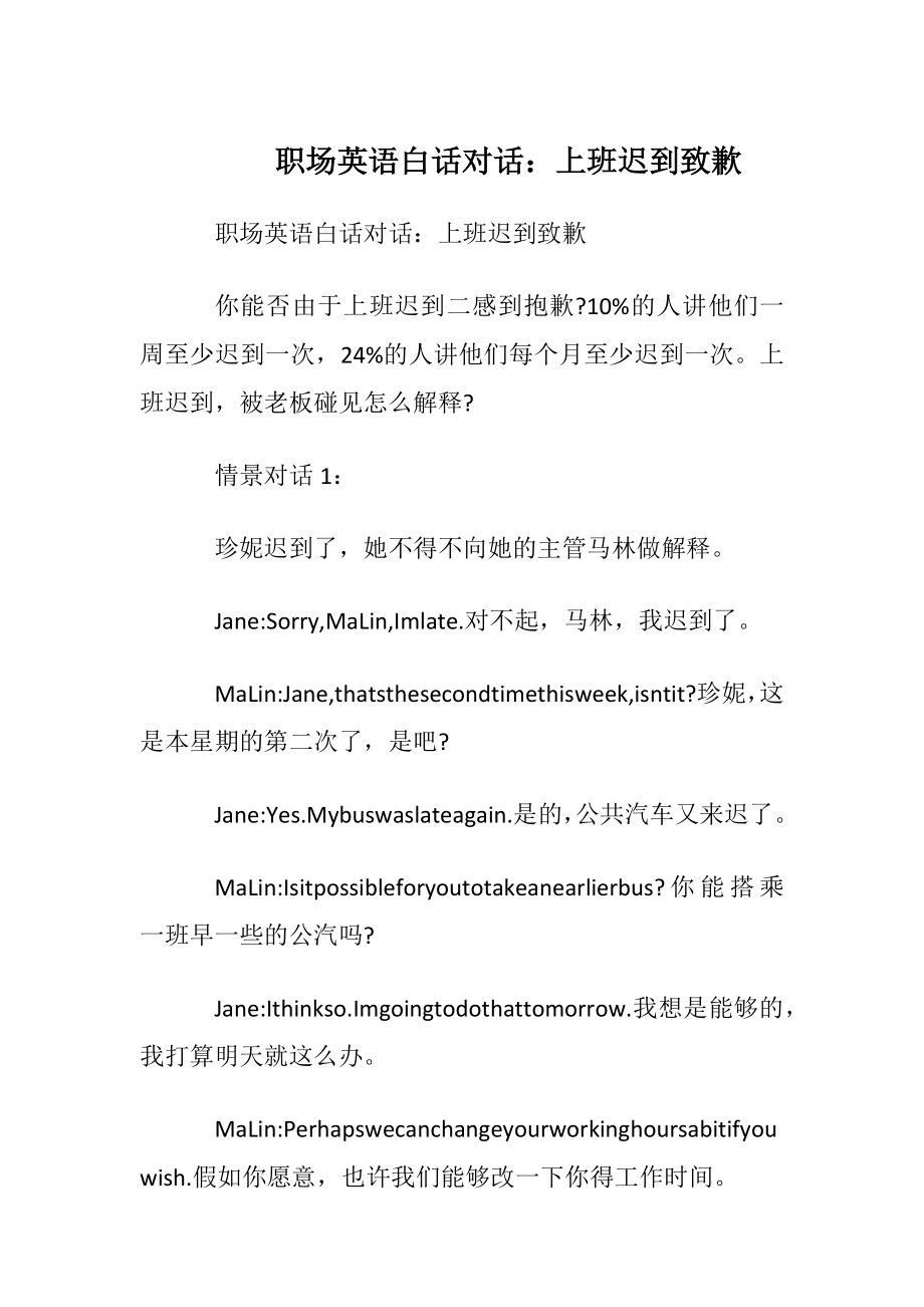 职场英语白话对话：上班迟到致歉.docx_第1页