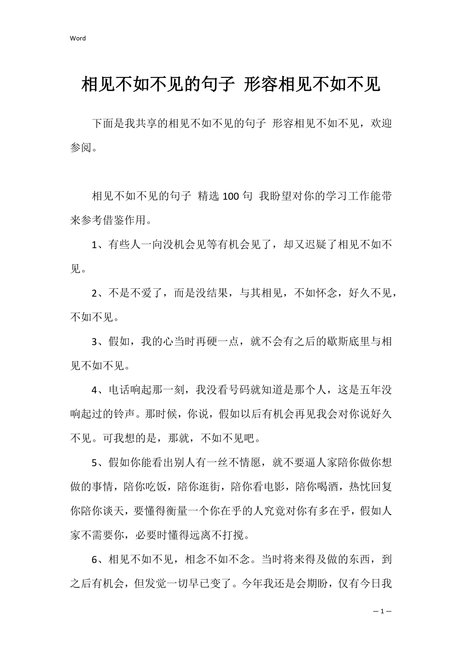 相见不如不见的句子 形容相见不如不见.docx_第1页