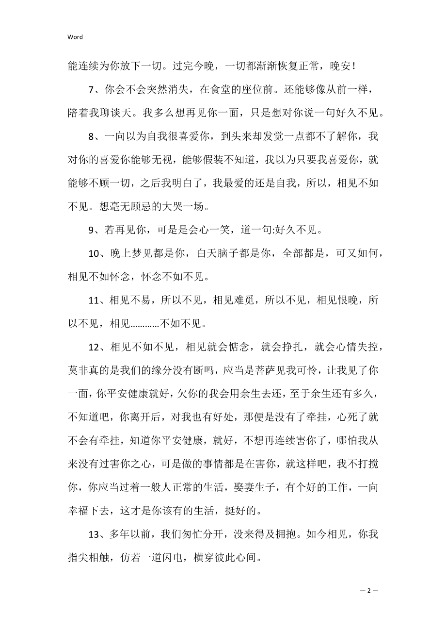 相见不如不见的句子 形容相见不如不见.docx_第2页