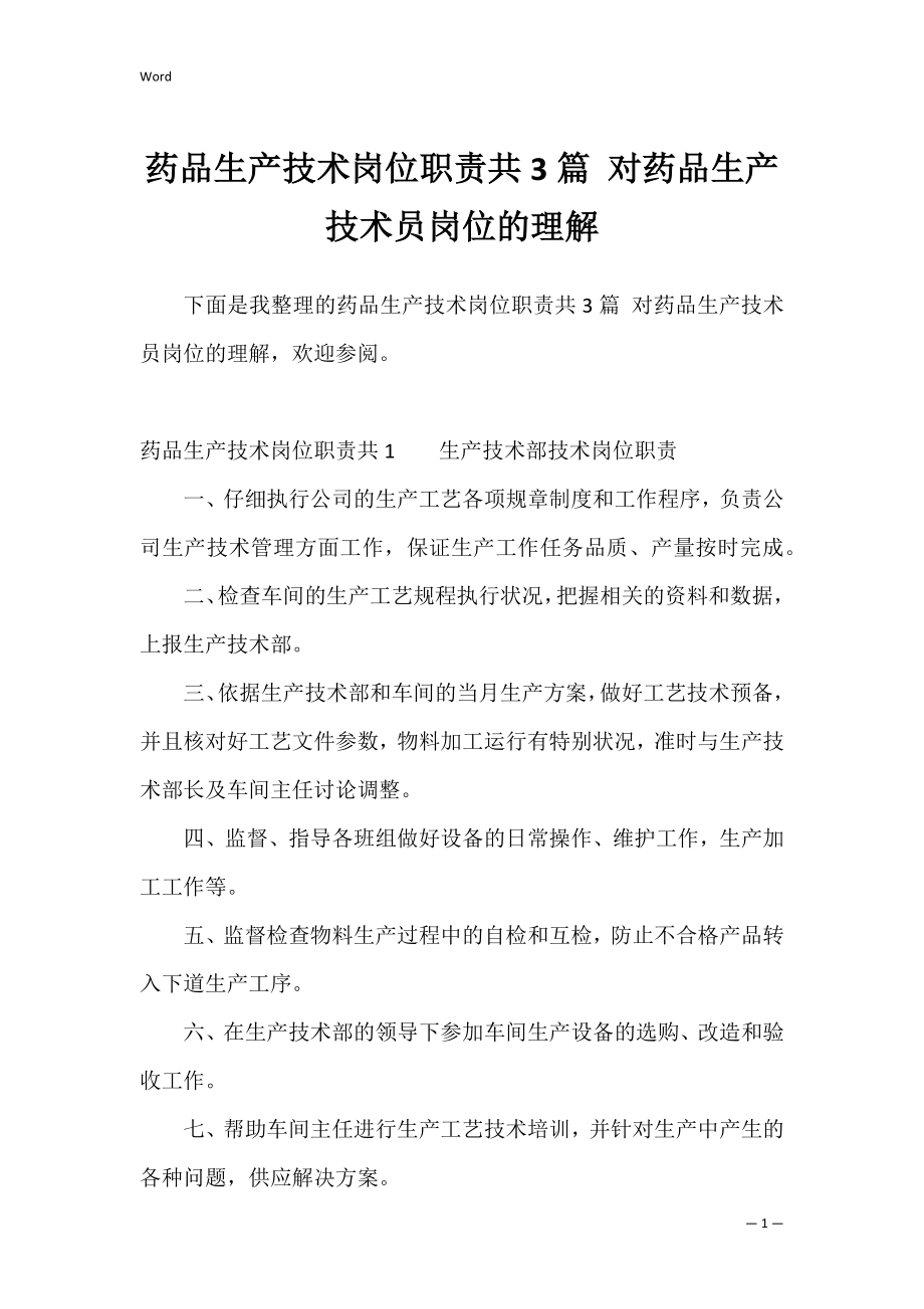 药品生产技术岗位职责共3篇 对药品生产技术员岗位的理解.docx_第1页