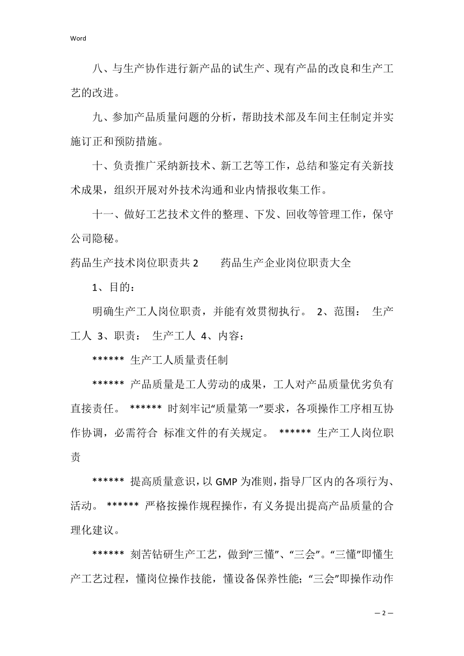 药品生产技术岗位职责共3篇 对药品生产技术员岗位的理解.docx_第2页