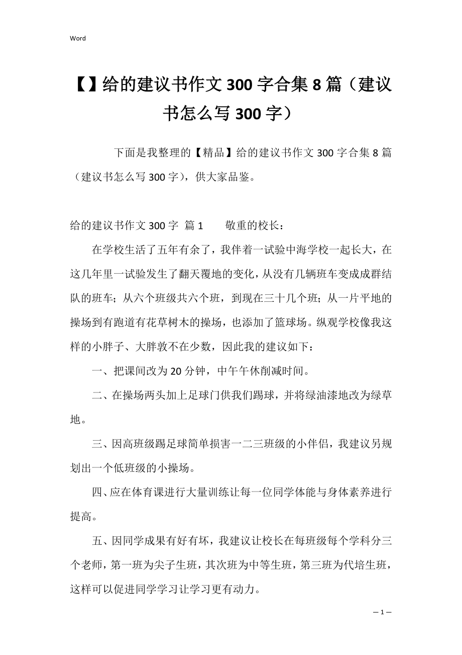 给的建议书作文300字合集8篇（建议书怎么写300字）.docx_第1页