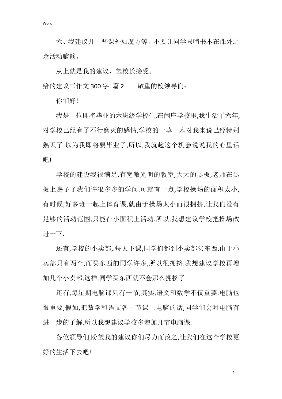 给的建议书作文300字合集8篇（建议书怎么写300字）.docx_第2页