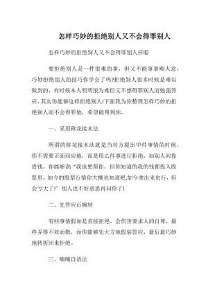 怎样巧妙的拒绝别人又不会得罪别人.docx