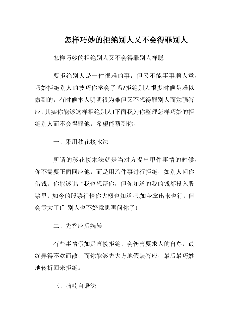 怎样巧妙的拒绝别人又不会得罪别人.docx_第1页