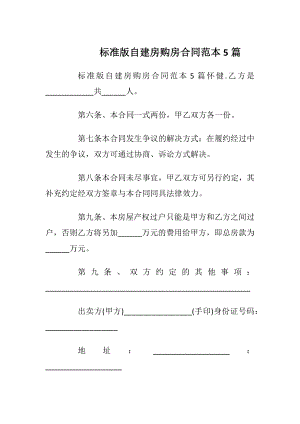 标准版自建房购房合同范本5篇.docx